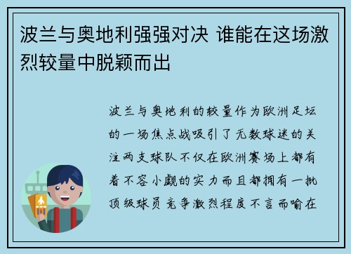 波兰与奥地利强强对决 谁能在这场激烈较量中脱颖而出