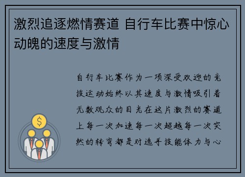激烈追逐燃情赛道 自行车比赛中惊心动魄的速度与激情