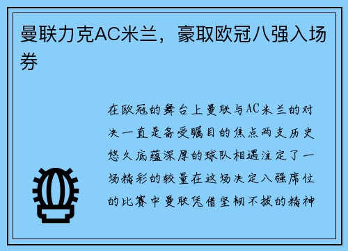 曼联力克AC米兰，豪取欧冠八强入场券