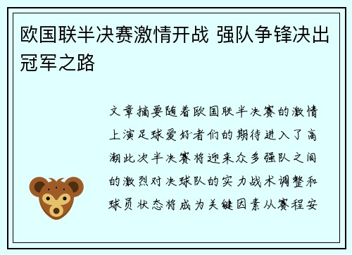 欧国联半决赛激情开战 强队争锋决出冠军之路