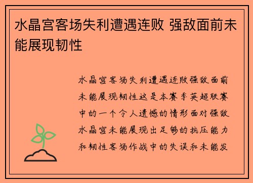 水晶宫客场失利遭遇连败 强敌面前未能展现韧性