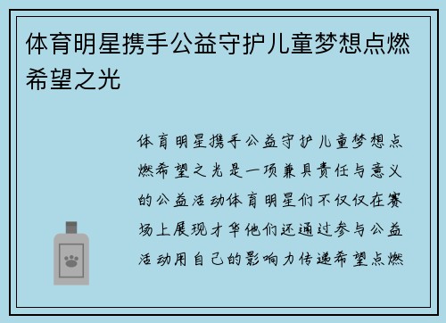 体育明星携手公益守护儿童梦想点燃希望之光