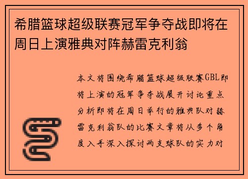 希腊篮球超级联赛冠军争夺战即将在周日上演雅典对阵赫雷克利翁
