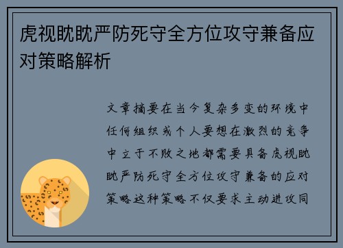 虎视眈眈严防死守全方位攻守兼备应对策略解析