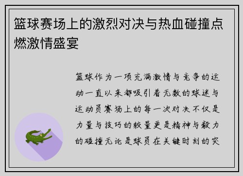 篮球赛场上的激烈对决与热血碰撞点燃激情盛宴
