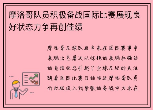 摩洛哥队员积极备战国际比赛展现良好状态力争再创佳绩
