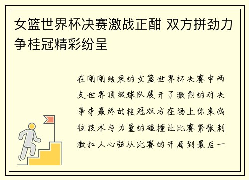 女篮世界杯决赛激战正酣 双方拼劲力争桂冠精彩纷呈