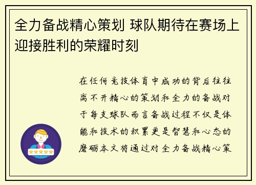 全力备战精心策划 球队期待在赛场上迎接胜利的荣耀时刻