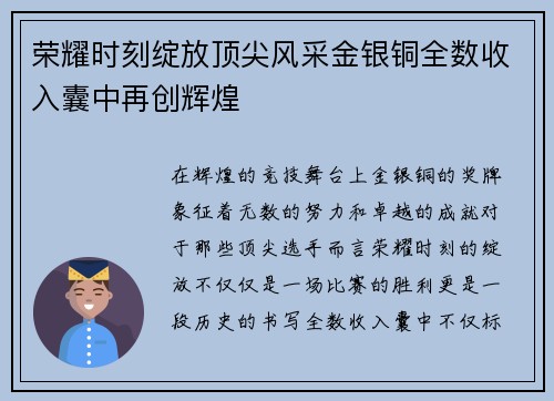 荣耀时刻绽放顶尖风采金银铜全数收入囊中再创辉煌