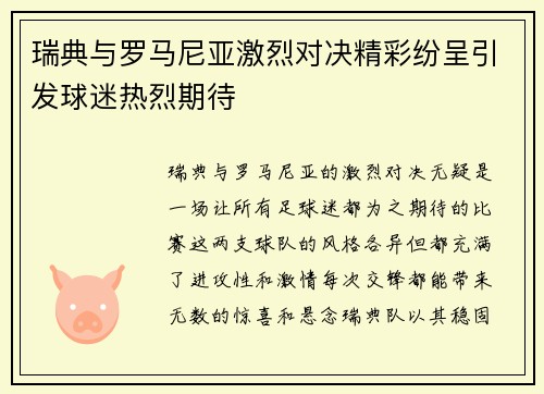 瑞典与罗马尼亚激烈对决精彩纷呈引发球迷热烈期待