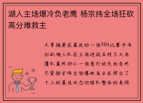 湖人主场爆冷负老鹰 杨宗纬全场狂砍高分难救主