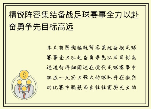 精锐阵容集结备战足球赛事全力以赴奋勇争先目标高远