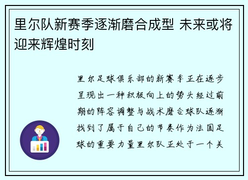 里尔队新赛季逐渐磨合成型 未来或将迎来辉煌时刻