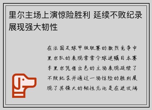 里尔主场上演惊险胜利 延续不败纪录展现强大韧性