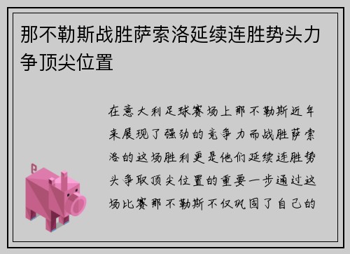 那不勒斯战胜萨索洛延续连胜势头力争顶尖位置