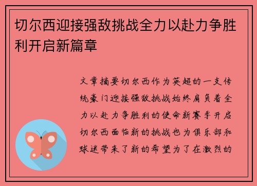 切尔西迎接强敌挑战全力以赴力争胜利开启新篇章