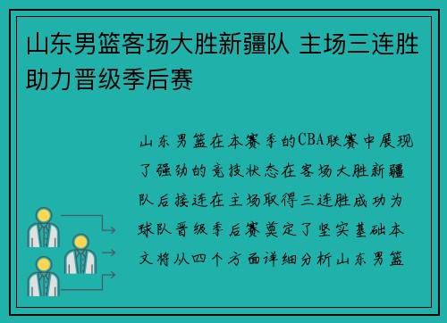 山东男篮客场大胜新疆队 主场三连胜助力晋级季后赛