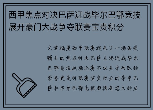 西甲焦点对决巴萨迎战毕尔巴鄂竞技展开豪门大战争夺联赛宝贵积分
