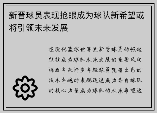 新晋球员表现抢眼成为球队新希望或将引领未来发展