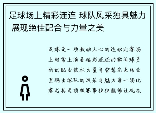 足球场上精彩连连 球队风采独具魅力 展现绝佳配合与力量之美