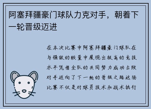 阿塞拜疆豪门球队力克对手，朝着下一轮晋级迈进