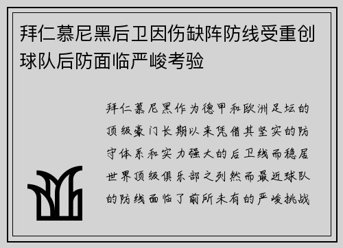 拜仁慕尼黑后卫因伤缺阵防线受重创球队后防面临严峻考验
