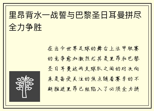 里昂背水一战誓与巴黎圣日耳曼拼尽全力争胜