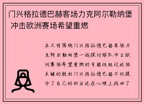 门兴格拉德巴赫客场力克阿尔勒纳堡 冲击欧洲赛场希望重燃
