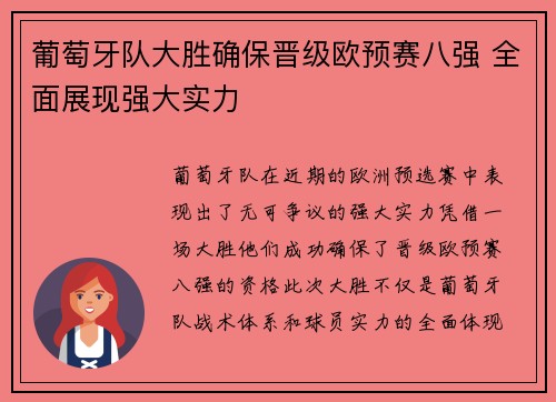 葡萄牙队大胜确保晋级欧预赛八强 全面展现强大实力