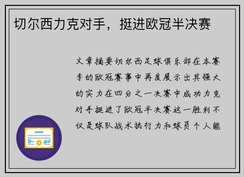切尔西力克对手，挺进欧冠半决赛