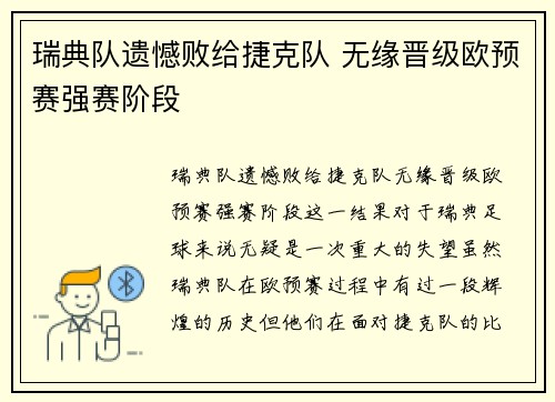 瑞典队遗憾败给捷克队 无缘晋级欧预赛强赛阶段