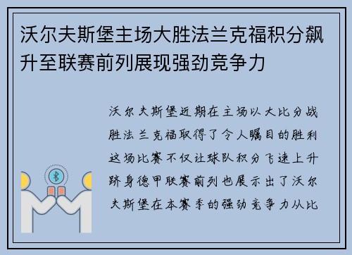 沃尔夫斯堡主场大胜法兰克福积分飙升至联赛前列展现强劲竞争力