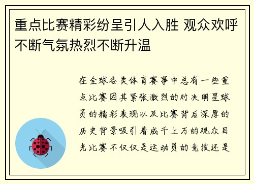 重点比赛精彩纷呈引人入胜 观众欢呼不断气氛热烈不断升温