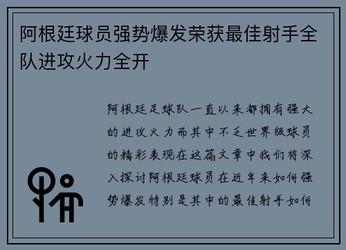 阿根廷球员强势爆发荣获最佳射手全队进攻火力全开