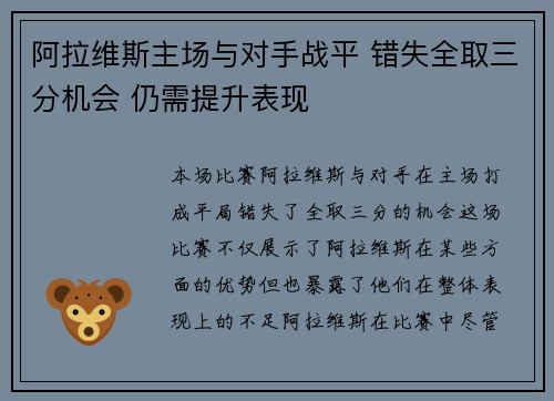 阿拉维斯主场与对手战平 错失全取三分机会 仍需提升表现