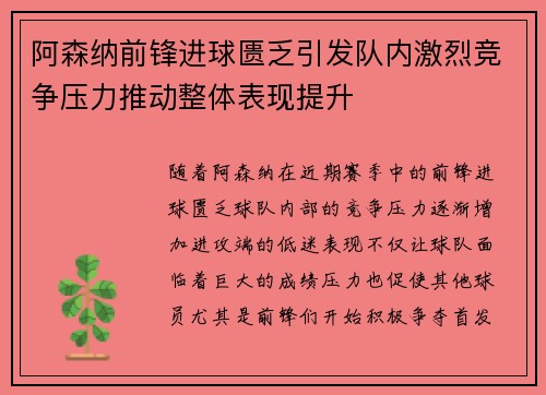 阿森纳前锋进球匮乏引发队内激烈竞争压力推动整体表现提升