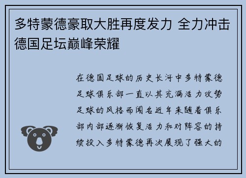 多特蒙德豪取大胜再度发力 全力冲击德国足坛巅峰荣耀