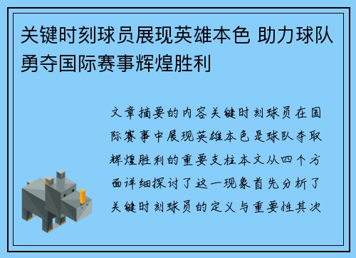 关键时刻球员展现英雄本色 助力球队勇夺国际赛事辉煌胜利