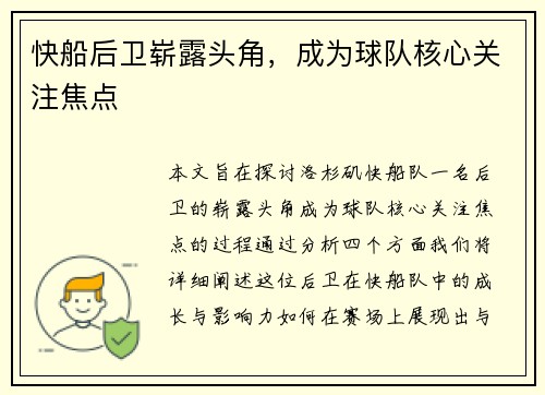 快船后卫崭露头角，成为球队核心关注焦点