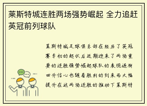 莱斯特城连胜两场强势崛起 全力追赶英冠前列球队