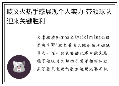 欧文火热手感展现个人实力 带领球队迎来关键胜利
