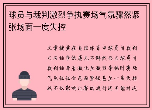 球员与裁判激烈争执赛场气氛骤然紧张场面一度失控