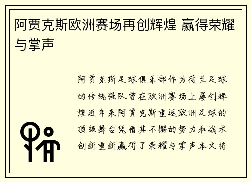 阿贾克斯欧洲赛场再创辉煌 赢得荣耀与掌声