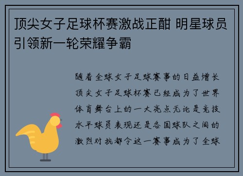 顶尖女子足球杯赛激战正酣 明星球员引领新一轮荣耀争霸