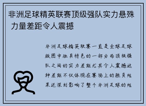 非洲足球精英联赛顶级强队实力悬殊 力量差距令人震撼