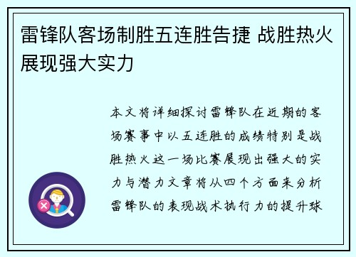 雷锋队客场制胜五连胜告捷 战胜热火展现强大实力