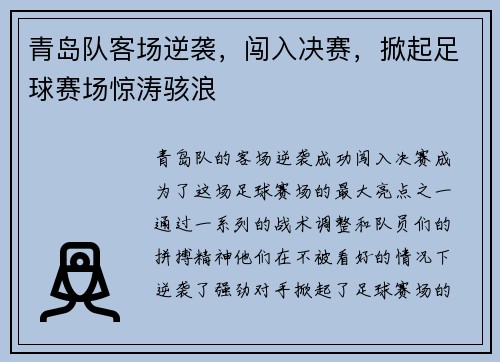 青岛队客场逆袭，闯入决赛，掀起足球赛场惊涛骇浪