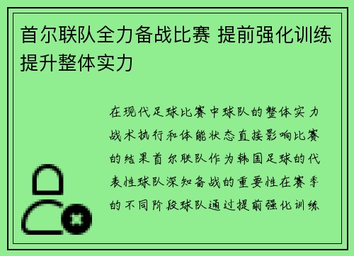 首尔联队全力备战比赛 提前强化训练提升整体实力