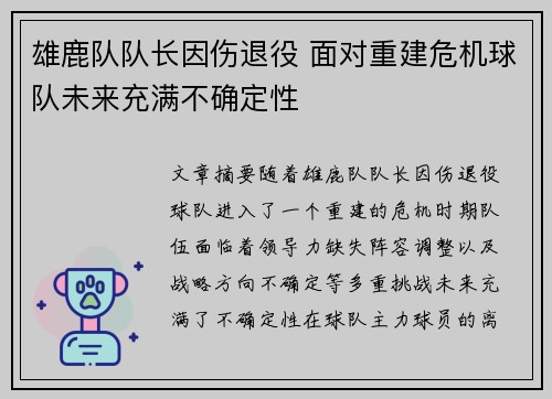 雄鹿队队长因伤退役 面对重建危机球队未来充满不确定性