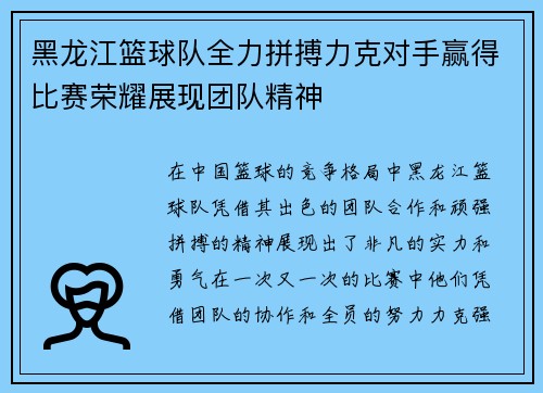 黑龙江篮球队全力拼搏力克对手赢得比赛荣耀展现团队精神